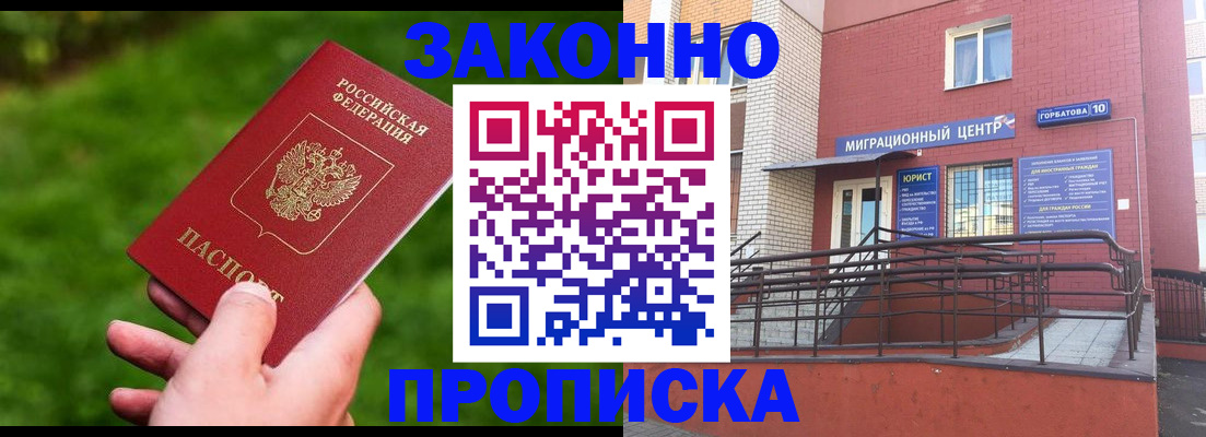 прописка законно в Новодвинске
